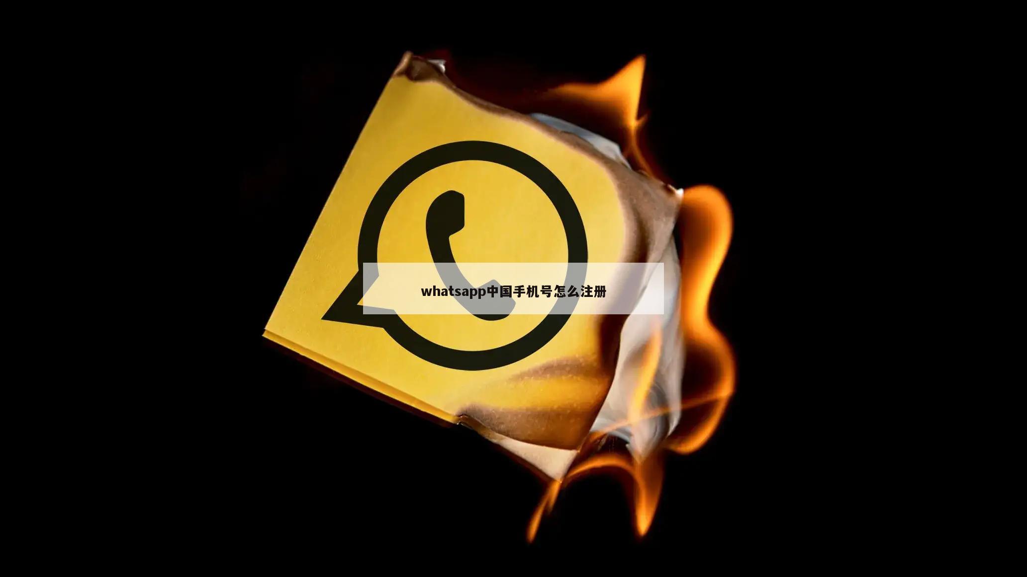 whatsapp中国手机号怎么注册
