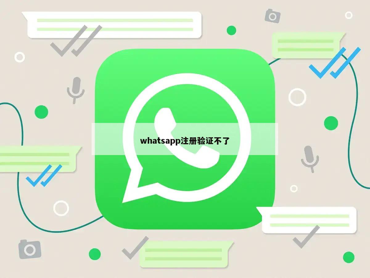 whatsapp注册验证不了