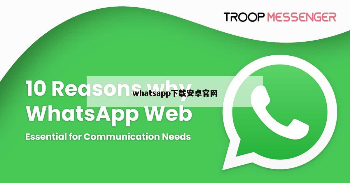 whatsapp下载安卓官网