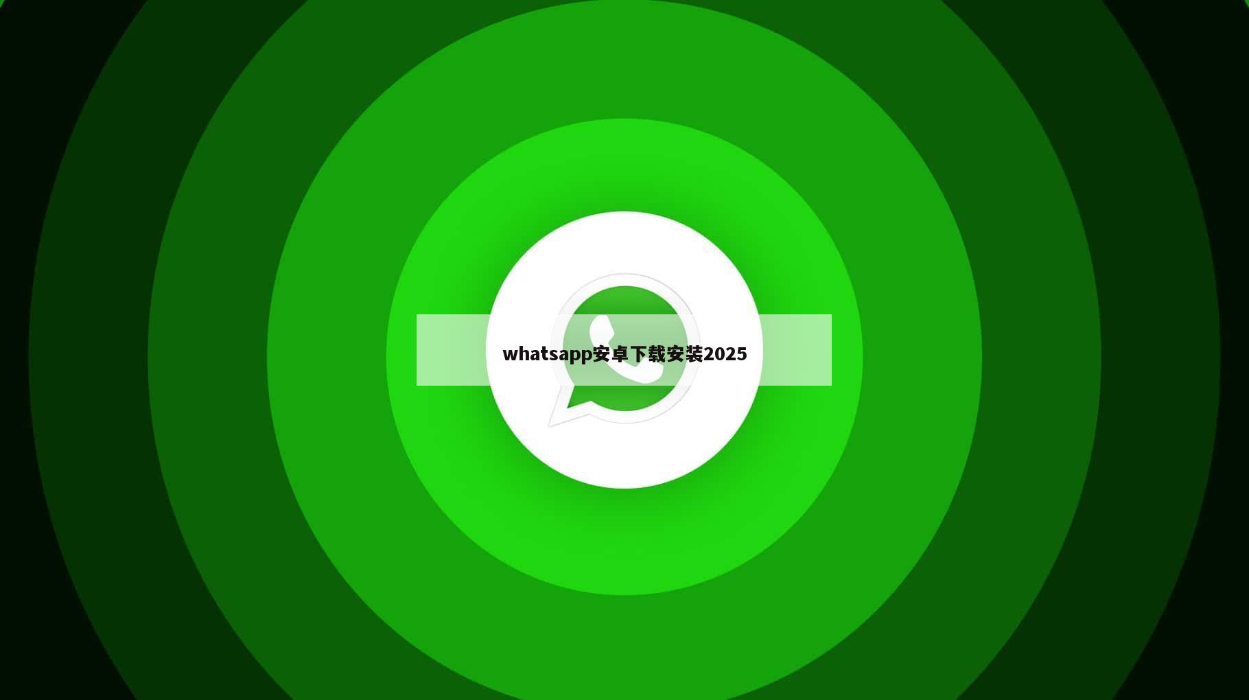 whatsapp安卓下载安装2025