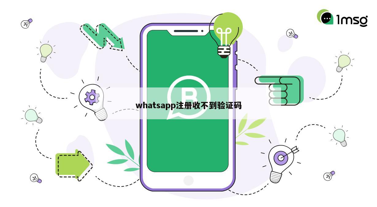 whatsapp注册收不到验证码