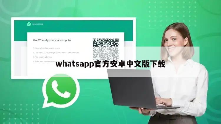 whatsapp官方安卓中文版下载
