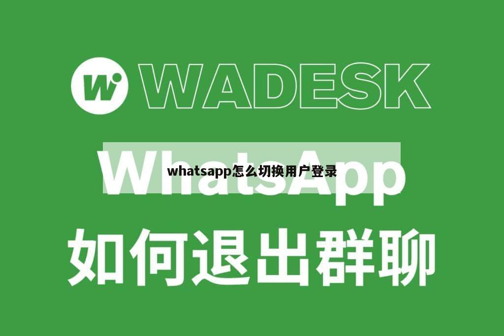 whatsapp怎么切换用户登录