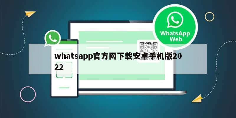 whatsapp官方网下载安卓手机版2022