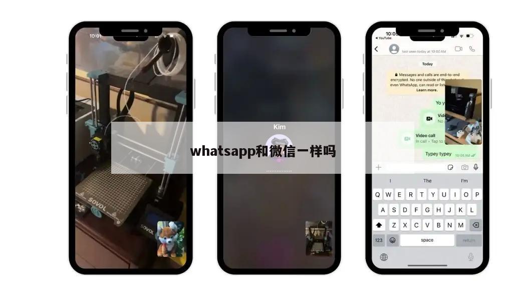 whatsapp和微信一样吗